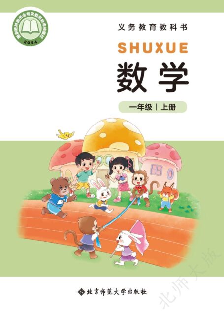 电子教材-小学-数学-北师大版-一年级-(根据2022年版课程标准修订)义务教育教科书•数学一年级上册