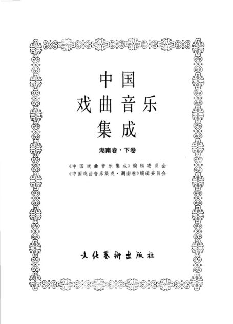 中国戏曲音乐集成_湖南卷_(下卷)_11606885