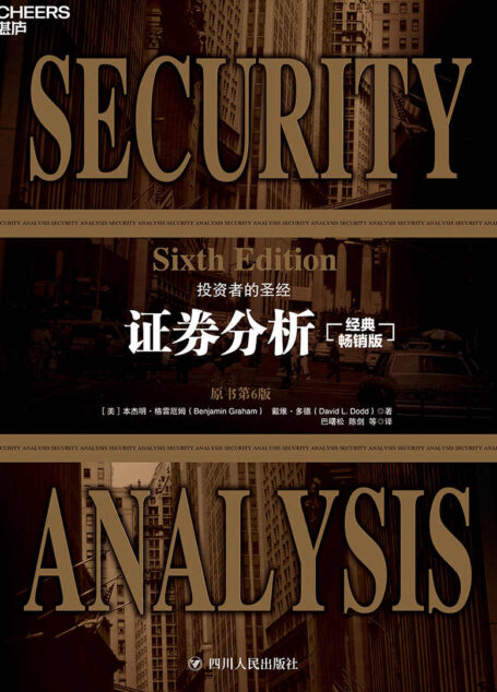 证券分析：原书第6版（经典畅销版全两册）（投资者的圣经！巴菲特灵魂导师、“华尔街教父”！本杰明·格雷厄姆 不朽著作！巴曙松领衔专业人士全新翻译！）