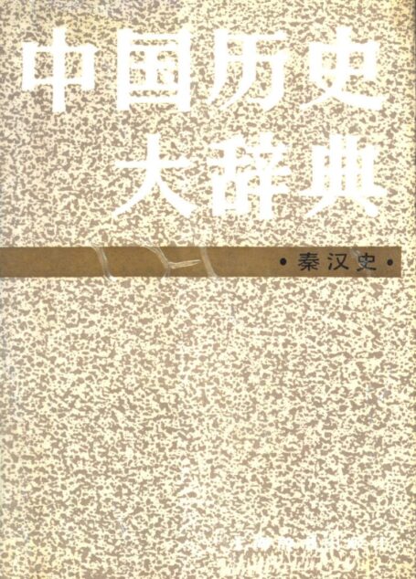 中国历史大辞典 秦汉史