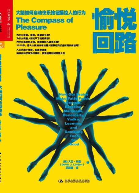 愉悦回路:大脑如何启动快乐按钮操控人的行为