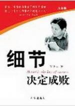 細節決定成敗