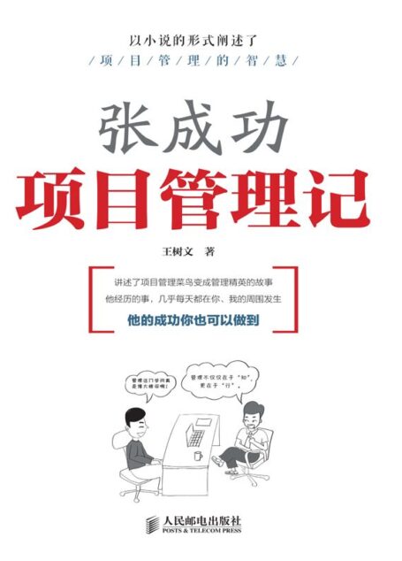 张成功项目管理记