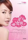 智慧女人驻颜术:一辈子做女孩(全文)