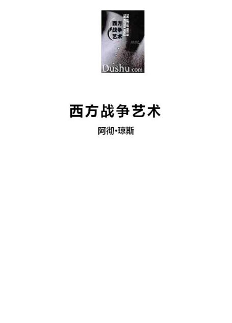 西方战争艺术