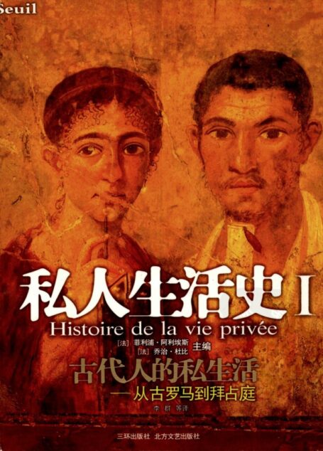 私人生活史（Ⅰ）古代人的私生活：从古罗马到拜占庭
