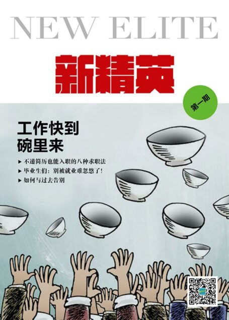 新精英(第1期):工作快帶碗裡來! (新精英系列)