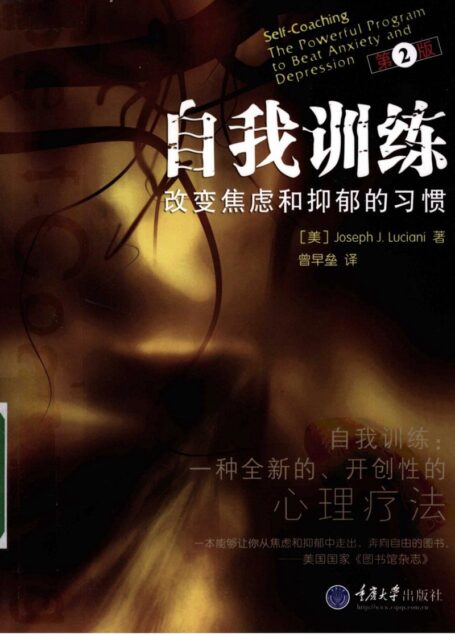 自我训练  改变焦虑和抑郁的习惯