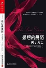 最后的舞蹈:关于死亡