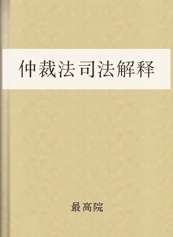 仲裁法司法解释