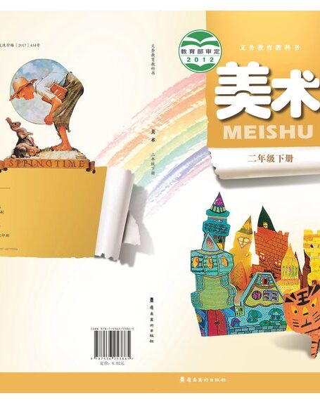 电子教材-小学-艺术·美术-岭南美版-二年级-义务教育教科书·美术二年级下册