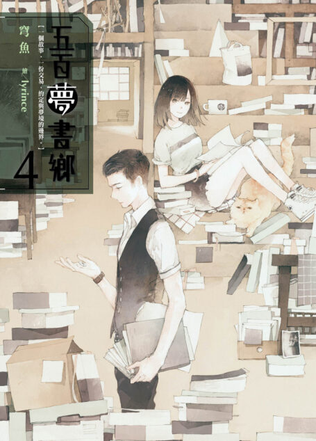 五百夢書鄉(04)告別思念的拼圖