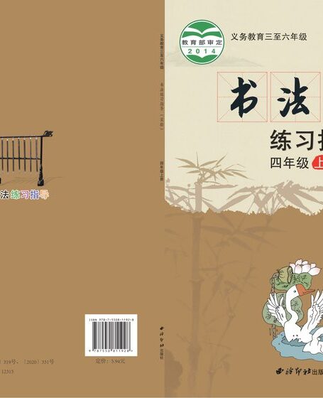 电子教材-小学-语文·书法练习指导-西泠印社版-四年级-义务教育三至六年级·书法练习指导(实验)四年级上册