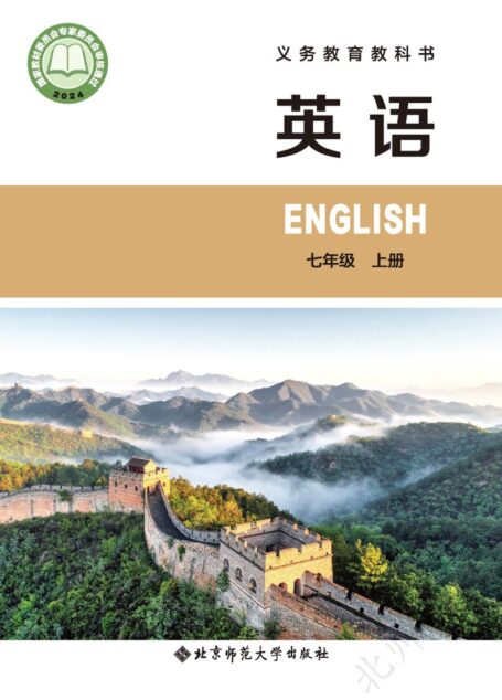 电子教材-初中-英语-北师大版-七年级-(根据2022年版课程标准修订)义务教育教科书 英语 七年级上册