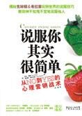 心理营销战术:说服你其实很简单