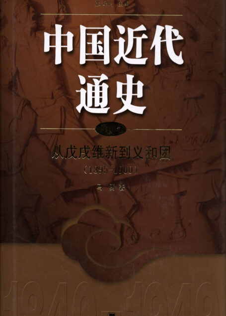 中国近代通史.第四卷，从戊戌维新到义和团（1985-1900）
