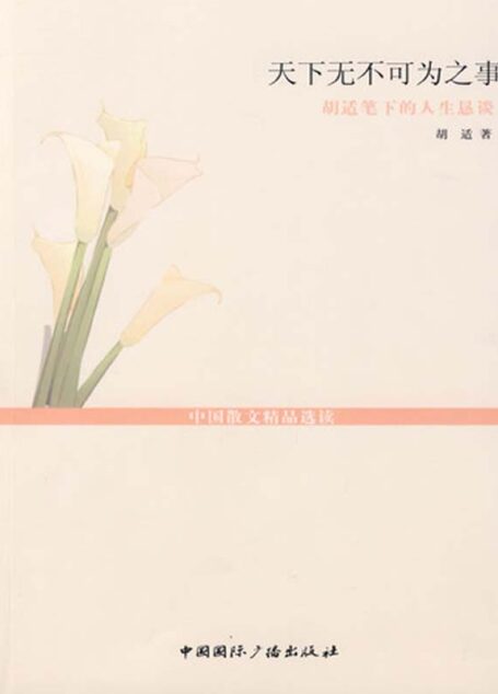 天下无不可为之事——胡适笔下的人生恳谈