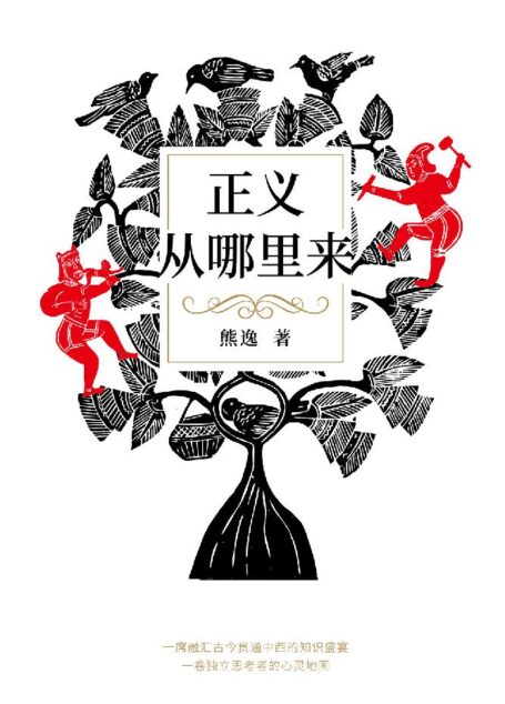 正义从哪里来