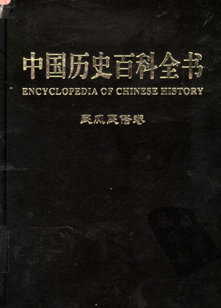 中国历史百科全书  第12卷  民风民俗卷  （图文互动版）