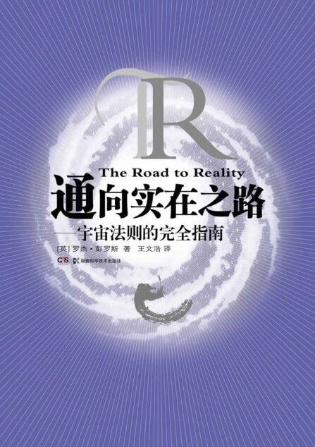 通向实在之路——宇宙法则的完全指南