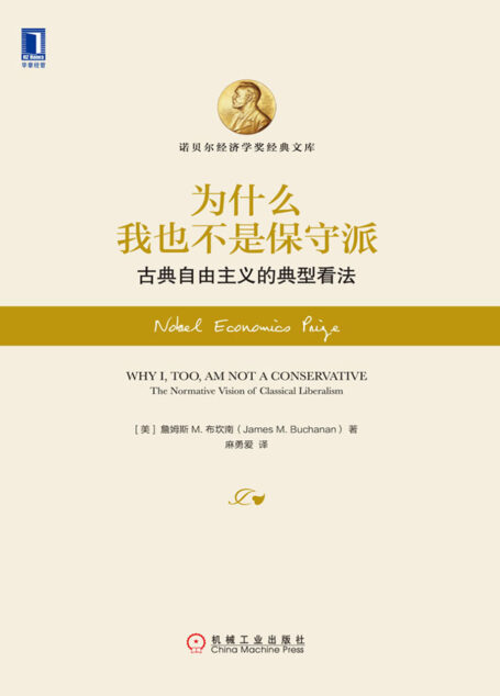 为什么我也不是保守派:古典自由主义的典型看法