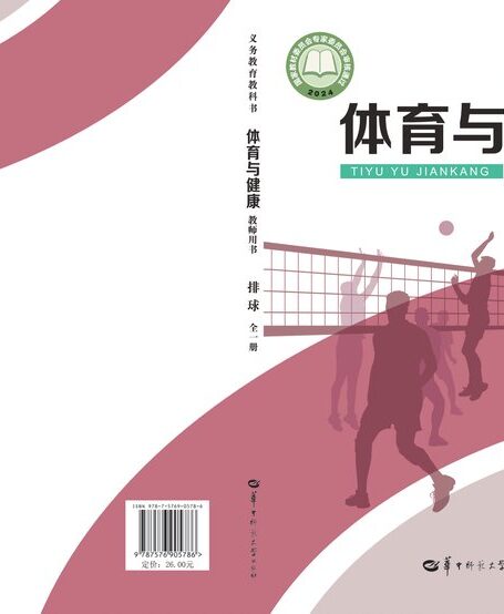电子教材-小学-体育与健康-华中师大版-教师用书-(根据2022年版课程标准修订)义务教育教科书•体育与健康教师用书 排球(全一册)