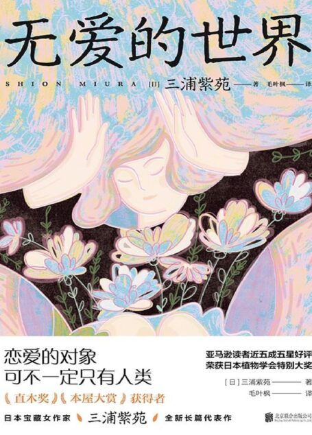 无爱的世界【恋爱的对象可不一定只有人类!荣获植物学会特别大奖,亚马逊读者五星好评,直木奖&本屋大赏得主三浦紫苑全新长篇代表作!】