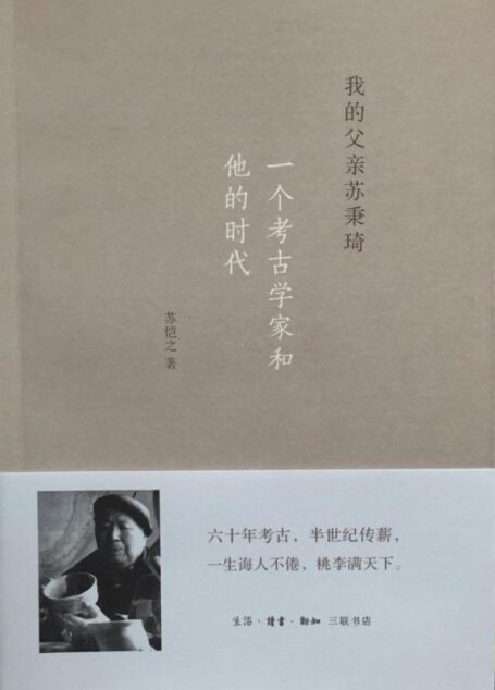 我的父亲苏秉琦:一个考古学家和他的时代