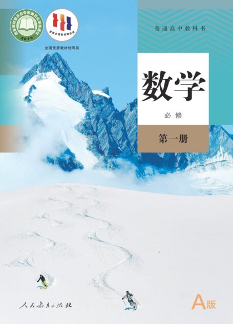 电子教材-高中-数学-人教A版-普通高中教科书·数学(A版)必修 第一册