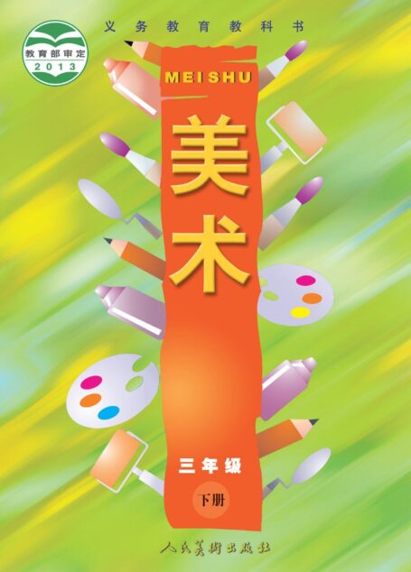 电子教材-小学-艺术·美术-人美版（主编：常锐伦&欧京海）-三年级-义务教育教科书·美术三年级下册