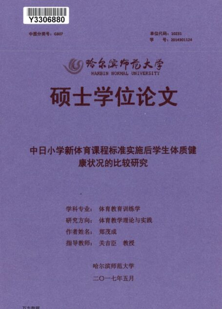 郑茂成. 中日小学新体育课程标准实施后学生体质健康状况的比较研究[D].哈尔滨师范大学,2017.