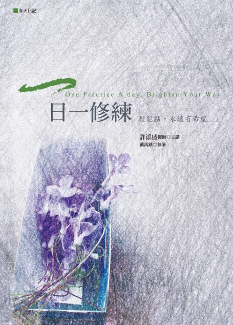 一日一修練――輕鬆點,永遠有希望