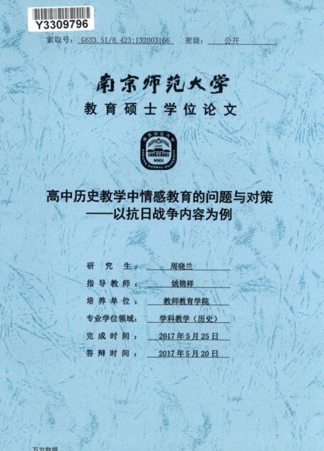 周晓兰. 高中历史教学中情感教育的问题与对策[D].南京师范大学,2017.