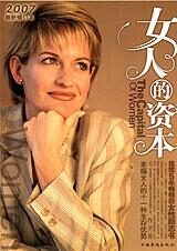 中国女性励志:女人的资本