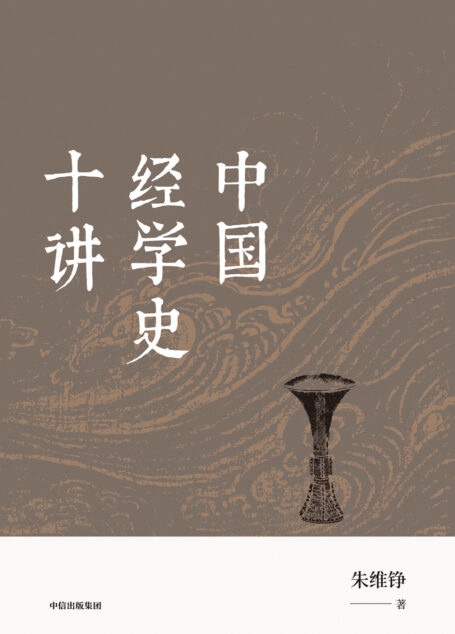 中国经学史十讲