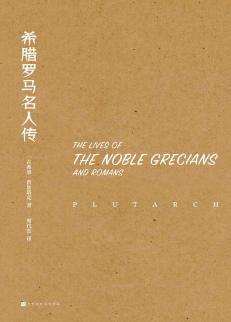 希腊罗马名人传(一部融历史、文学和哲学于一炉的鸿篇巨制)