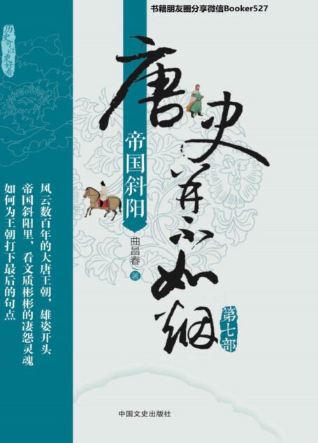 唐史并不如烟(第七部):帝国斜阳(盛唐如何划上句点?《唐史》系列完结篇,解读晚唐光景,唏嘘人性!)