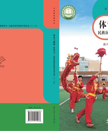电子教材-小学-体育与健康-教科版-教师用书-(根据2022年版课程标准修订)义务教育教科书•体育与健康教师用书 民族民间传统体育类运动(全一册)