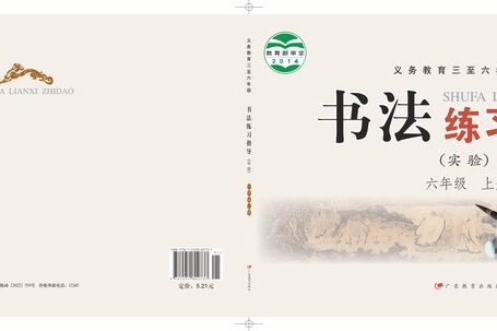 电子教材-小学-语文·书法练习指导-粤教版-六年级-义务教育三至六年级·书法练习指导(实验)六年级上册