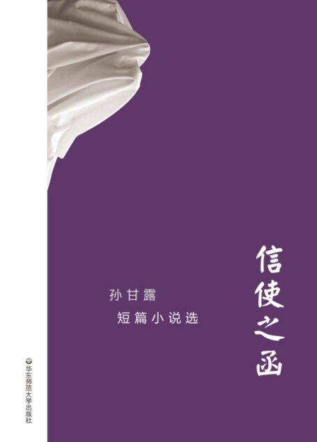 信使之函： 孙甘露短篇小说选 (华语世界著名作家短篇小说丛书)