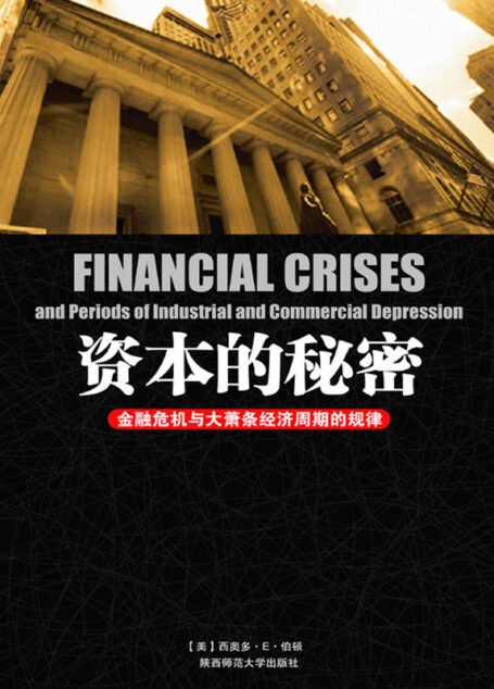 資本的秘密：金融危機與大蕭條經濟週期的規律