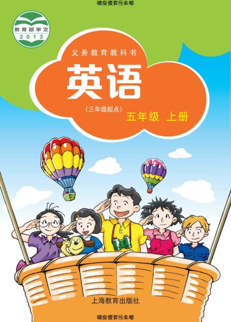 电子教材-小学-英语-沪教版-五年级-义务教育教科书·英语(三年级起点)五年级上册