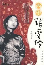 西望张爱玲:张爱玲传