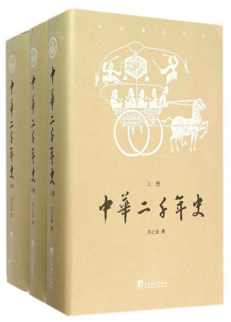 中华二千年史(套装共3册)(邓之诚先生历经十七载著成,蔡元培先生亲手编订条例,历史爱好者必读之书!)
