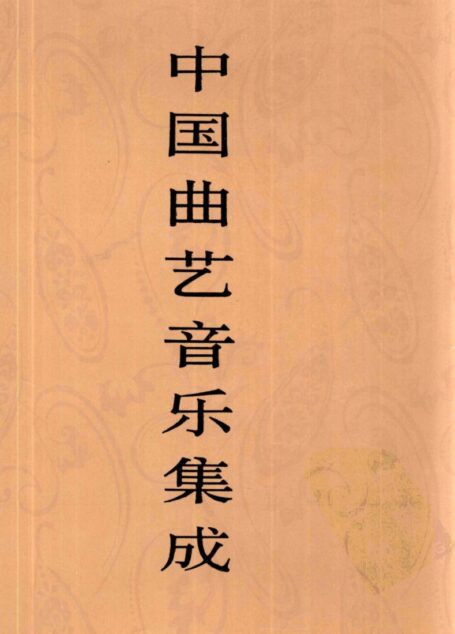 中国曲艺音乐集成  青海卷