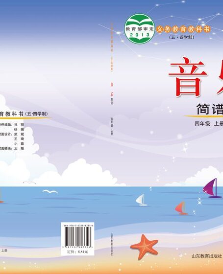 电子教材-小学(五•四学制)-艺术·音乐-鲁教版-四年级-义务教育教科书(五•四学制)·音乐四年级上册