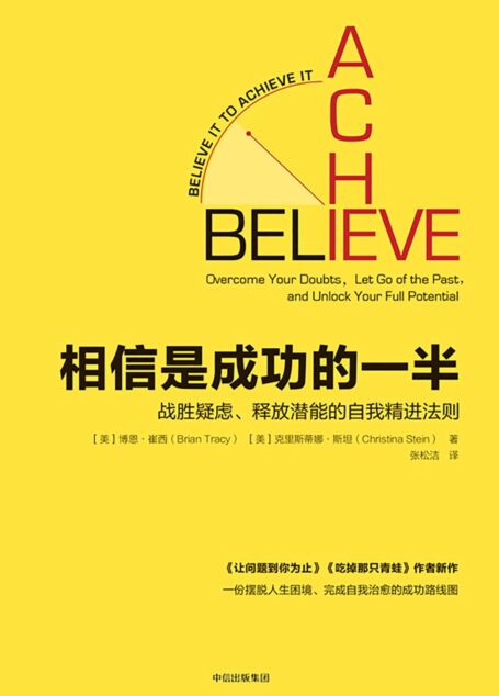 相信是成功的一半:战胜疑虑、释放潜能的自我精进法则