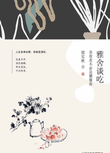 雅舍谈吃 : 美食者不必是饕餮客
