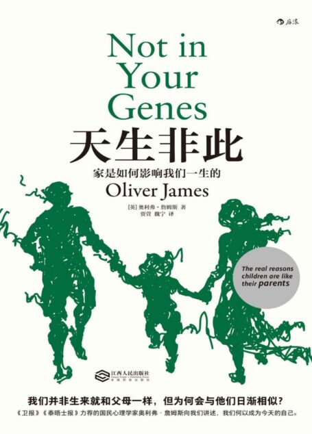 天生非此:家是如何影响我们一生的