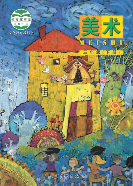 电子教材-小学-艺术·美术-人美版(主编:杨力)-三年级-义务教育教科书·美术三年级下册